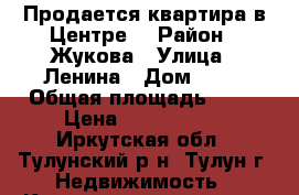 Продается квартира в Центре. › Район ­ Жукова › Улица ­ Ленина › Дом ­ 20 › Общая площадь ­ 59 › Цена ­ 1 200 000 - Иркутская обл., Тулунский р-н, Тулун г. Недвижимость » Квартиры продажа   . Иркутская обл.